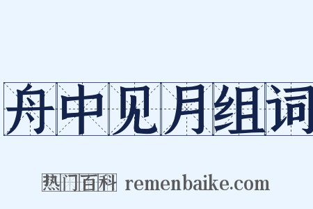 舟中见月组词是什么意思的图片